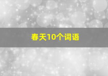 春天10个词语