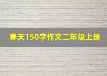 春天150字作文二年级上册