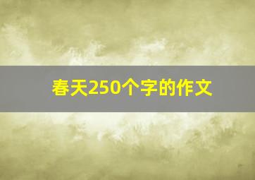 春天250个字的作文