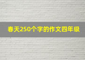 春天250个字的作文四年级