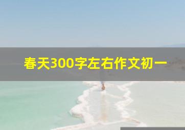 春天300字左右作文初一