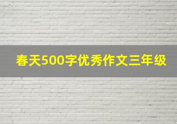 春天500字优秀作文三年级