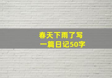 春天下雨了写一篇日记50字