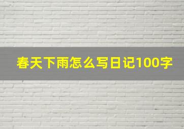 春天下雨怎么写日记100字