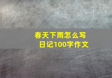 春天下雨怎么写日记100字作文