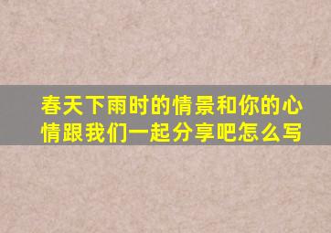 春天下雨时的情景和你的心情跟我们一起分享吧怎么写