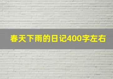 春天下雨的日记400字左右