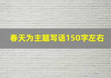 春天为主题写话150字左右