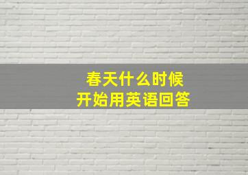 春天什么时候开始用英语回答