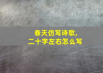 春天仿写诗歌,二十字左右怎么写