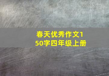 春天优秀作文150字四年级上册