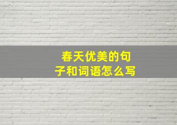 春天优美的句子和词语怎么写