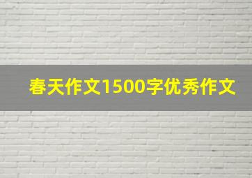 春天作文1500字优秀作文