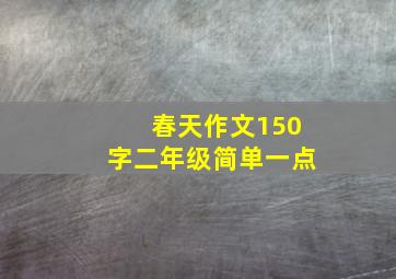 春天作文150字二年级简单一点