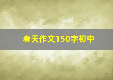 春天作文150字初中