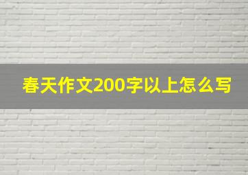 春天作文200字以上怎么写