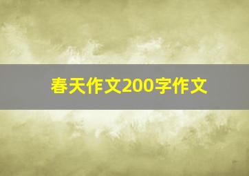 春天作文200字作文