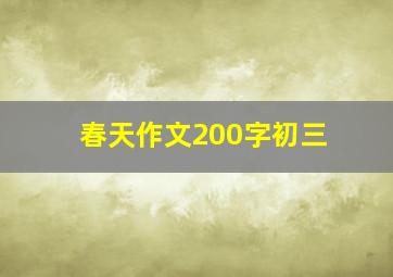 春天作文200字初三