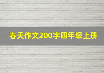 春天作文200字四年级上册