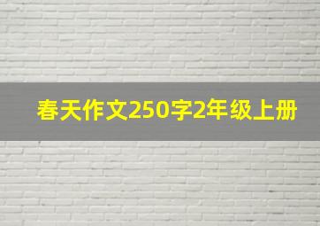 春天作文250字2年级上册