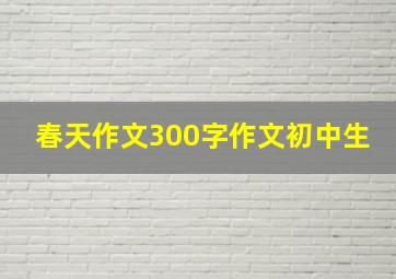 春天作文300字作文初中生