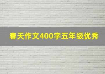 春天作文400字五年级优秀