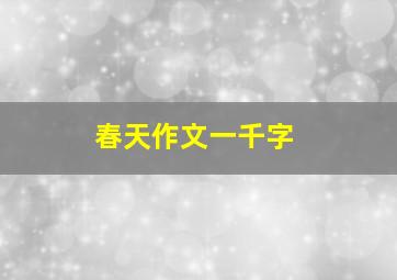 春天作文一千字