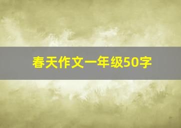 春天作文一年级50字