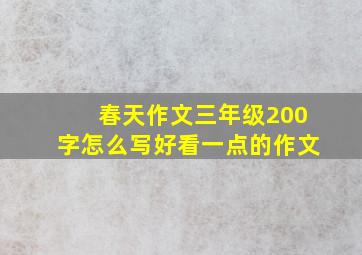 春天作文三年级200字怎么写好看一点的作文