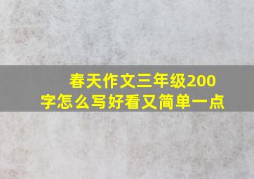 春天作文三年级200字怎么写好看又简单一点