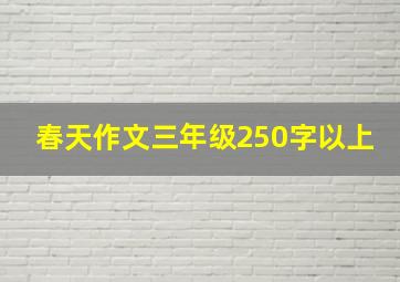 春天作文三年级250字以上