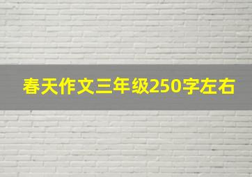 春天作文三年级250字左右