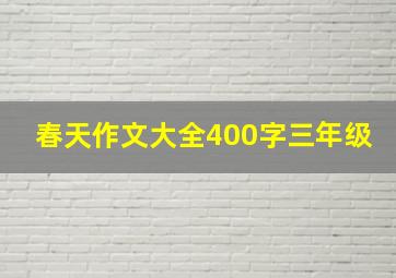 春天作文大全400字三年级