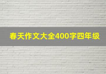 春天作文大全400字四年级