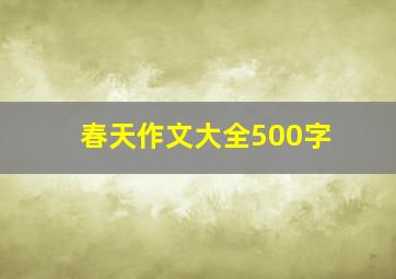 春天作文大全500字