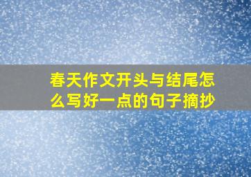 春天作文开头与结尾怎么写好一点的句子摘抄