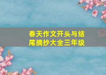 春天作文开头与结尾摘抄大全三年级