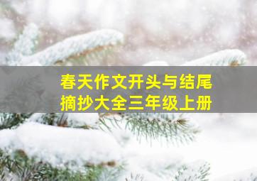 春天作文开头与结尾摘抄大全三年级上册