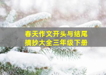 春天作文开头与结尾摘抄大全三年级下册