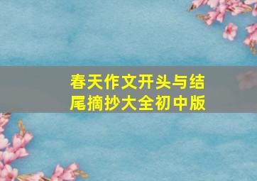 春天作文开头与结尾摘抄大全初中版