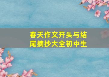 春天作文开头与结尾摘抄大全初中生