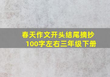 春天作文开头结尾摘抄100字左右三年级下册