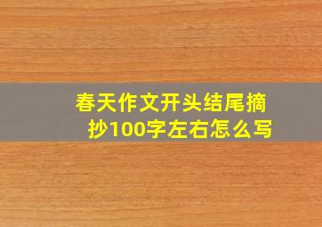 春天作文开头结尾摘抄100字左右怎么写