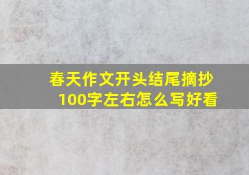 春天作文开头结尾摘抄100字左右怎么写好看