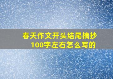 春天作文开头结尾摘抄100字左右怎么写的