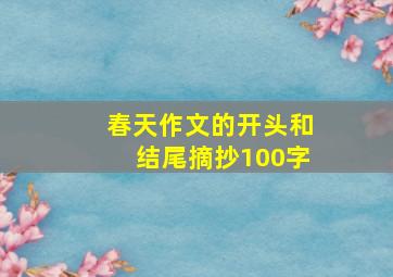 春天作文的开头和结尾摘抄100字