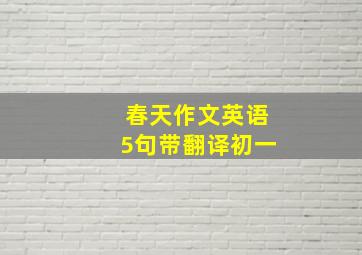 春天作文英语5句带翻译初一