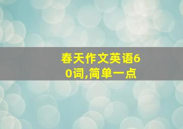 春天作文英语60词,简单一点