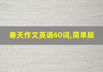 春天作文英语60词,简单版