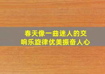 春天像一曲迷人的交响乐旋律优美振奋人心